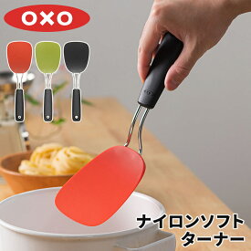 【365日出荷】 OXO オクソー ナイロンソフトターナー フライ返し ターナー トマト バジル ブラック ナイロン製 耐熱 レッド グリーン おしゃれ スリム コンパクト キッチンツール 調理器具 調理道具 クッキングツール 調理小物 キッチン小物 食洗機対応 便利グッズ