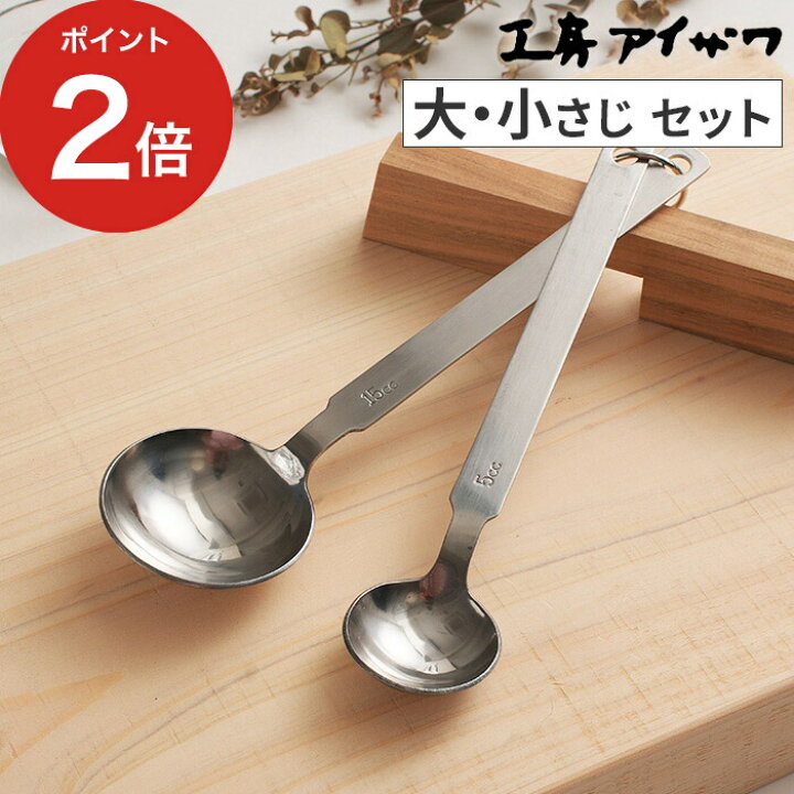 楽天市場 計量スプーン ステンレス おしゃれ 工房アイザワ 2本 シルバー 大さじ 小さじ ダブル セット 15ml 5ml 食洗器対応 日本製 シンプル 大さじ小さじ 大匙 小匙 ギフト スリム 便利 インテリアショップe Goods