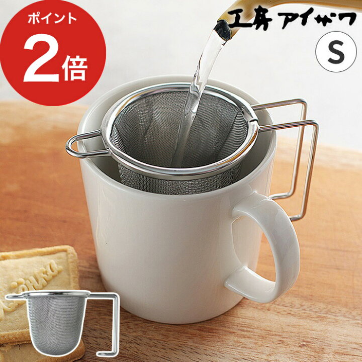 楽天市場 茶こし ステンレス おしゃれ 工房アイザワ 深型茶こし S シルバー 食洗機対応 深型 マグカップ 自立 紅茶 日本製 日本茶 シンプル ギフト 持ち手付 ティーストレー ハンドル付ナー 立つ インテリアショップe Goods 楽天市場 茶こし ステンレス おしゃれ 工房アイザワ 深型茶こし S シルバー 食洗機対応 深型 マグカップ 自立 紅茶 日本製 日本茶 シンプル ギフト 持ち手付 ティーストレー ハンドル付ナー 立つ インテリアショップe Goods