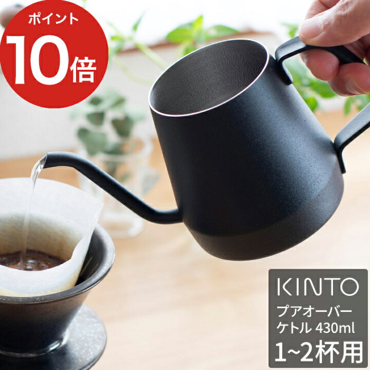 楽天市場 ケトル おしゃれ Kinto キントー プアオーバーケトル 430ml 365 ステンレス ブラック やかん ポット コーヒー 珈琲 インスタント 紅茶 Coffee ハンドドリップ 注ぎ口 注ぎやすい 細い 細口 北欧 さびにくい 一人分 食洗機対応 シンプル プレゼント ギフト