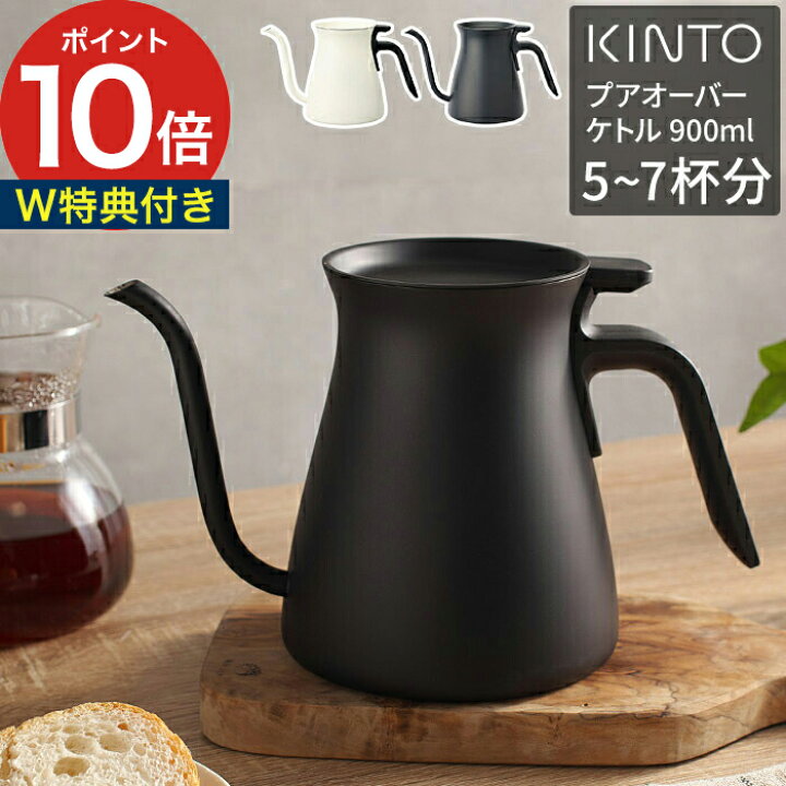 楽天市場 Kinto キントー プアオーバーケトル 900ml 特典付き ステンレス ケトル おしゃれ ホワイト ブラック やかん ポット コーヒー 珈琲 インスタント 紅茶 Coffee ハンドドリップ 注ぎ口 注ぎやすい 細口 北欧 一人分 食洗機 直火対応 シンプル プレゼント ギフト
