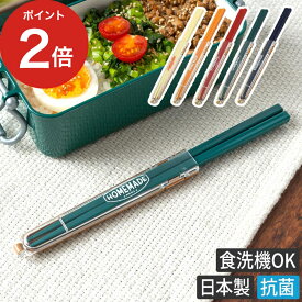 お箸セット 食洗器対応 おしゃれ はし 箸箱 セット 子供 大人 日本製 お弁当 サブヒロモリ ミコノス デュオ 抗菌箸＆ハーフケース 20 贈り物 かわいい 携帯 ギフト カトラリー 給食 学校 遠足 抗菌加工 洗いやすい コンパクト ユニセックス 安心 安全 かわいい