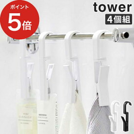 [ 回転式ハンギングクリップタワー4個組 ] tower クリップ 4個セット 山崎実業 キッチン スリム 吊り下げ 布巾 クリップフック シンプル 整理 お風呂 洗面所 浴室 バスルーム ふきん掛け 耐熱 ゴム手袋 吊るす 回転 おしゃれ Yamazaki 5491 5492 【ポイント5倍】