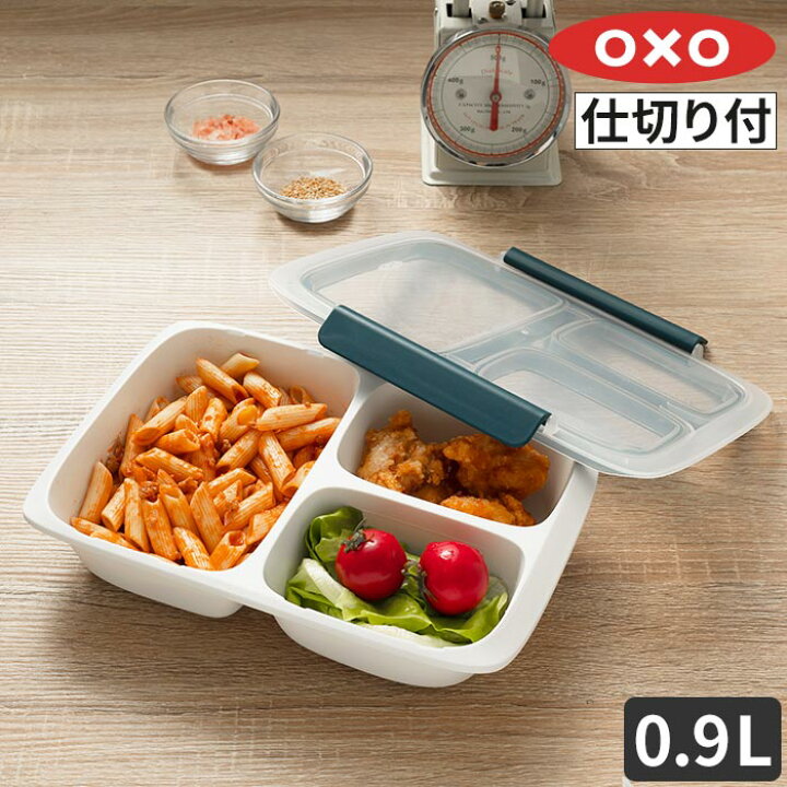 楽天市場 保存容器 密閉 お弁当箱 オクソーoxo オクソー プレップ ゴー 仕切り付きコンテナ 0 9l お弁当 作り置き スタッキング 中身が見える 冷蔵 冷凍 キムチ 漬物 ダイエット おしゃれ レンジ対応 サラダ 食洗機対応 食洗機 洗いやすい 液漏れ 夜食 ポイント10倍