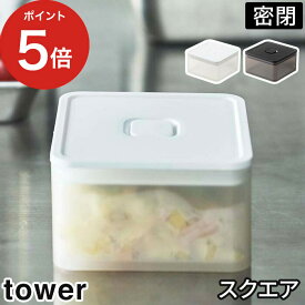 [ バルブ付き密閉保存容器 タワー スクエア ] tower 保存容器 250ml 食洗機 電子レンジ対応 プラスチック 食品保存 密閉容器 冷凍 冷蔵 パッキン 作り置き お弁当箱 ごはん おかず 食パン 調味料 小分け 5524 5525 山崎実業 Yamazaki おしゃれ シンプル 【ポイント5倍】