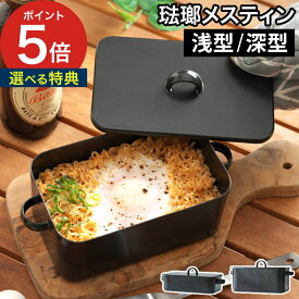 【楽天1位】 メスティン ホーロー 【特典付き】 日本製 琺瑯 540ml 800ml ほうろう 大 キャンプ飯 BBQ 炊飯 蒸し ケース 軽量 クッカー 軽い ガス火 直火 IH対応 1個 2個 セット [ 大阪琺瑯 琺瑯メスティン 浅型 深型 ]