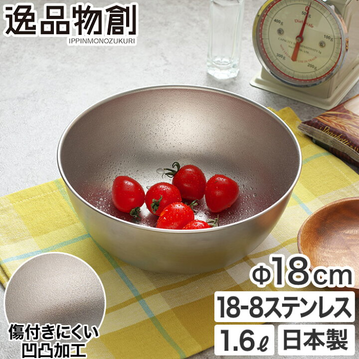 楽天市場 正規 ボウル ステンレス 日本製 燕三条 ステンレスボウル 高級感 キッチンツール 丈夫 長持ち 高品質 新銀河 調理器具 下ごしらえ キッチン 調理 ボール 用具 用品 調理用ボウル ステンレス製 おしゃれ 重ねて収納 アーネスト 逸品物創 ステンレスボウル