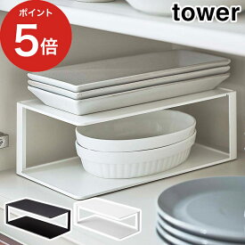 [ 長皿 収納ラック 2段 タワー ] tower タワー 山崎実業 収納 ラック キッチン収納 台所 器 皿 ディッシュラック 長皿 グラタン皿 スタンド コの字 食器棚 スリム スチール シンプル おしゃれ 北欧 yamazaki 黒 5641 5642 完成品 【ポイント5倍】