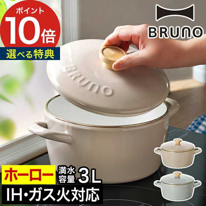 楽天市場】ブルーノ 両手鍋 20cm ih 【特典付き】 琺瑯鍋 琺瑯 