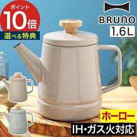 ◆ 楽天1位 ◆ ブルーノ ケトル ホーロー 【特典付き】 琺瑯 ほうろう 富士ホーロー ティーポット ポット ガス火 直火 bruno ih 天然木 オール熱源 ドリップポット コーヒーポット コーヒー ドリップ [ BRUNO ホーローケトル 1.6L ]