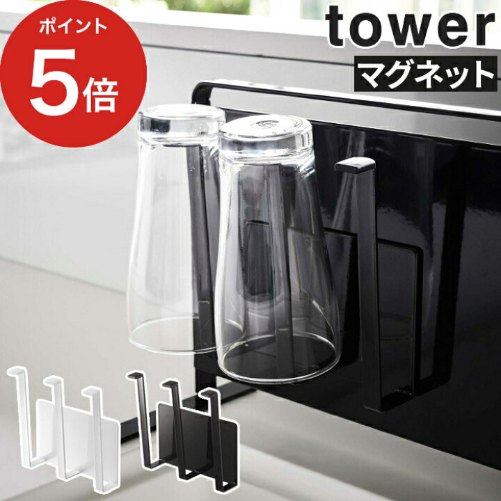 楽天市場 Tower キッチン マグネット 収納 マグネットグラス ボトルホルダー タワー ホワイト ブラック 壁面収納 便利グッズ 磁石 キッチン用品 おしゃれ キッチン雑貨 ボトルホルダー グラスホルダー コンパクト 省スペース キッチンパネル シンプル 便利 インテリア 楽天市場 Tower キッチン マグネット 収納 マグネットグラス ボトルホルダー タワー ホワイト ブラック 壁面収納 便利グッズ 磁石 キッチン用品 おしゃれ キッチン雑貨 ボトルホルダー グラスホルダー コンパクト 省スペース キッチンパネル シンプル 便利 インテリア