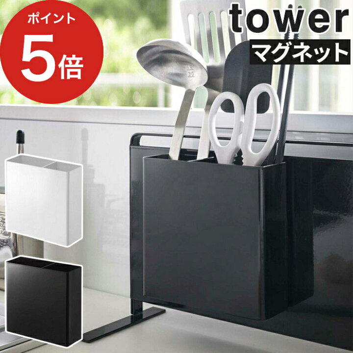 楽天市場 マグネットキッチンツールスタンド タワー Tower キッチン 収納 マグネット ホワイト ブラック 5146 5147 壁面収納 便利グッズ 磁石 キッチンパネル キッチン用品 おしゃれ キッチン雑貨 ツールスタンド 便利 コンパクト シンプル 省スペース 山崎実業