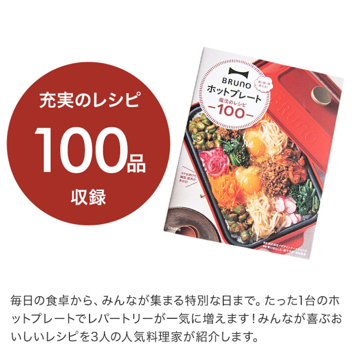 楽天市場 Bruno ブルーノ ホットプレート 魔法のレシピ100 レシピブック コンパクトホットプレート 雑誌 料理本 簡単メニュ 活用例 パーティ 朝ごはん ランチ ディナー おしゃれ 日本文芸社 インテリアショップe Goods