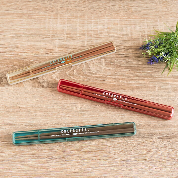 楽天市場 サブヒロモリ チアーズフェス スリム箸 ケース 全5色 食洗器対応 食器洗い機 おしゃれ かわいい スリム コンパクト 滑り止め 箸入れ お弁当 マイ箸 インテリアショップe Goods