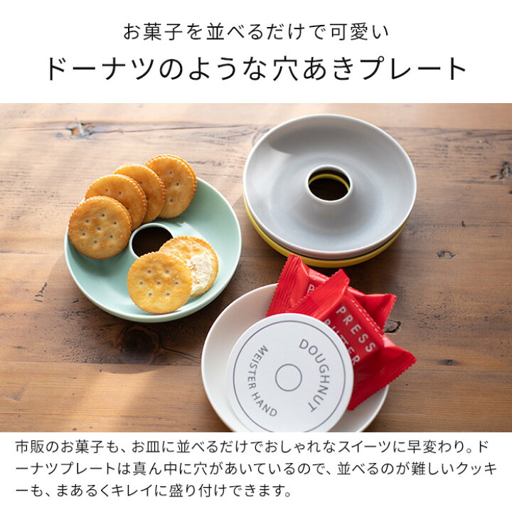 楽天市場 ドーナツプレート S 全4色 日本製 磁器 お皿 直径13cm ディッシュ スタッキング お菓子 おしゃれ かわいい オーブン対応 レンジ対応 食洗機対応 国産 テーブルウェア 食器 イブキクラフト 箱入り Meister Hand マイスターズハンド インテリアショップe Goods 楽天市場 ドーナツプレート S 全4色 日本製 磁器 お皿 直径13cm ディッシュ スタッキング お菓子 おしゃれ かわいい オーブン対応 レンジ対応 食洗機対応 国産 テーブルウェア 食器 イブキクラフト 箱入り Meister Hand マイスターズハンド インテリアショップe Goods