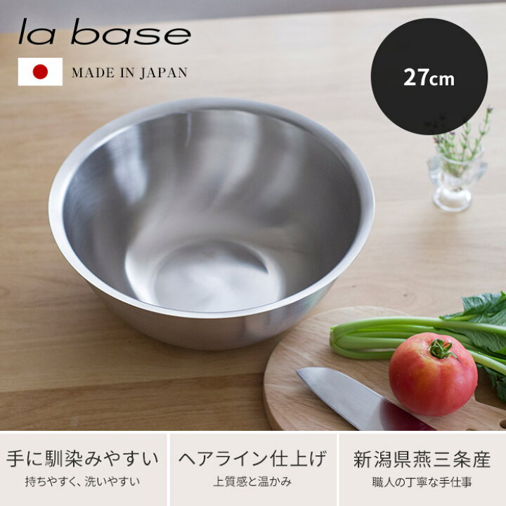楽天市場 ラバーゼ ボウル ステンレス 日本製 おすすめ ステンレスボウル 大きめ 27cm Lb 006 ボール 大 調理道具 キッチンツール 調理用 ボウル La Base 下ごしらえ シンプル おしゃれ 燕三条 有元葉子 深い 送料無料 インテリアショップe Goods