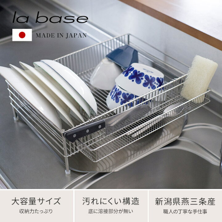 ラバーゼ ステンレス 水切りラック 大 base la