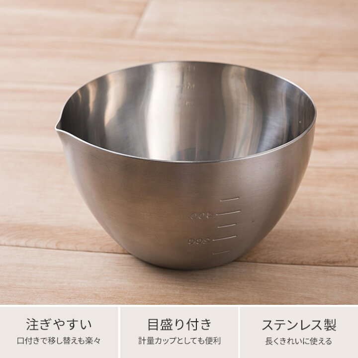 楽天市場 ボウル ステンレス製 食洗機対応 日本製 800ml ステンレスボール 計量カップ 計る 和える おしゃれ 食器 キッチンツール 調理道具 下ごしらえ 燕三条 家事の道具 長く使える 目盛り付き 下村企販 キッチンボウル キッチンボール 家事問屋 下ごしらえ