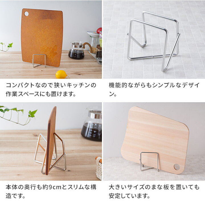 楽天市場 家事問屋 まな板スタンド まな板立て ステンレス まな板 スタンド 収納 まな板置き まないたスタンド コンパクト カッティングボードスタンド おしゃれ 食洗機対応 燕三条 日本製 下村企販 家事問屋 まな板スタンド インテリアショップe Goods