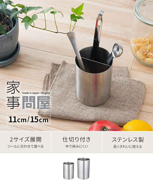 楽天市場 キッチンツール スタンド 家事問屋 ツールスタンド 11 カトラリースタンド キッチンツールスタンド 収納 おしゃれ キッチンツールキャニスター カトラリー 仕切り付き ステンレス 燕三条 日本製 下村企販 インテリアショップe Goods