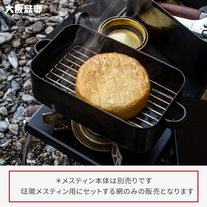 楽天市場】琺瑯メスティン用 網 アウトドア キャンプめし キャンプ用品 ハイキング 野外調理 18-8 ステンレス コンパクト 大阪琺瑯 OH-003  浅型 深型 対応 日本製 調理器具 蒸し料理 チーズ ハム 肉 燻製 2段調理 専用網 あみ アミ 軽量 軽い おしゃれ 【ポイント5倍 ...