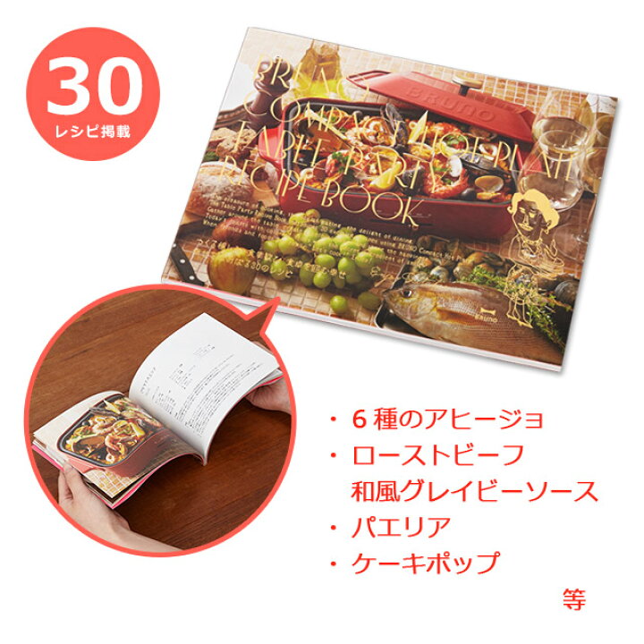 楽天市場 ブルーノ コンパクトホットプレート レシピブック Bruno レシピ本 手順書 Boe021 おしゃれ ギフト インテリアショップe Goods