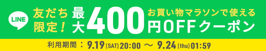 LINEお友達限定最大400円OFFクーポン配布中