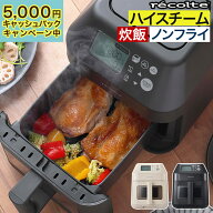 【今なら5,000円キャッシュバックキャンペーン】 レコルト エアーオーブン ノンフライヤー 【50品レシピ…