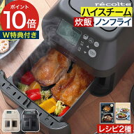【楽天1位】 レコルト エアーオーブン ノンフライヤー 【非売品レシピ本+50品レシピ付き】 ハイスチーム …