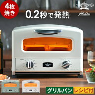 【楽天1位】 アラジントースター 4枚 オーブントースター [ 選べる豪華2大特典＋13種レシピ付き ] アラジ…
