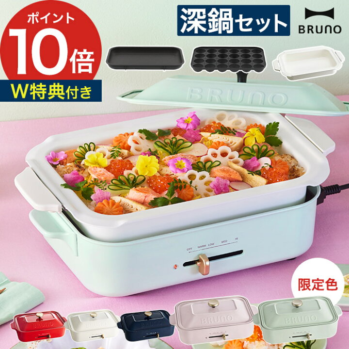 楽天市場】ブルーノ ホットプレート 深鍋 セット 【特典付き 