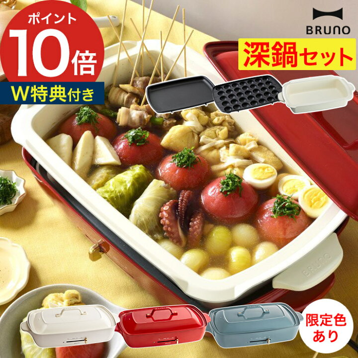 楽天市場】ブルーノ ホットプレート グランデ 深鍋セット 【もれなく 