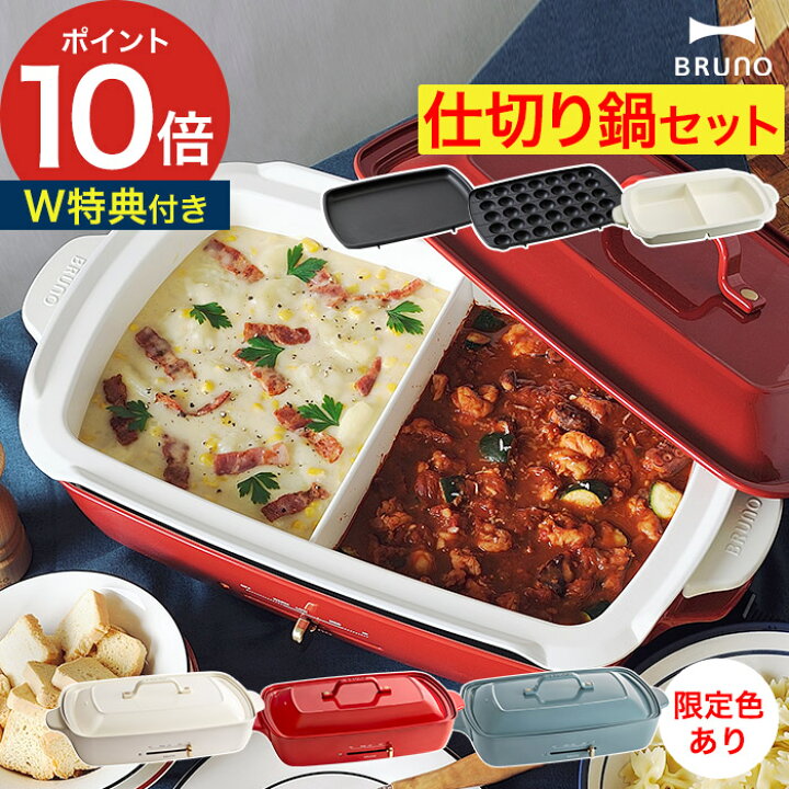 楽天市場】◇ 楽天1位 ◇ ブルーノ ホットプレート グランデ 仕切り鍋  