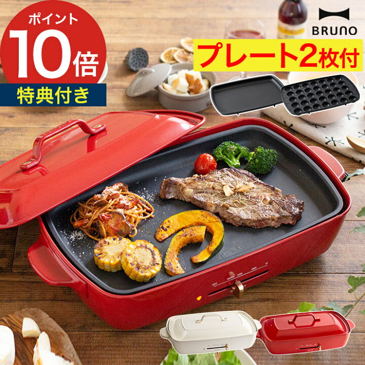 楽天市場】【楽天1位】 ブルーノ bruno ホットプレート グランデ 