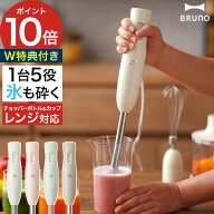 【15日限定 最大100％ポイントバック】【楽天1位】 ブルーノ ブレンダー 【抗菌まな板など2大特典付き】 …