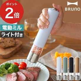 ◆ 楽天1位 ◆ スパイスミル 電動 ブルーノ BHK223 コンパクト スリム 電動式 電動ミル 胡椒 香辛料 おしゃれ ブラックペッパー 乾電池 ペッパーミル マルチミル ソルトミル 手元ライト付き 北欧 [ BRUNO LED ライト付スパイスミル ]