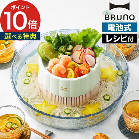 流しそうめん機 ブルーノおしゃれ 【特典付き】 流しそうめん器 薬味皿付き 冷めん お誕生日会 そうめん流し アウトドア キャンプ 楽しい ホームパーティ 軽量 お手入れ簡単 電池 ファミリー レシピ付き 【ポイント10倍 送料無料】 [ BRUNO 流しそうめん機 BHK165-MLT ]