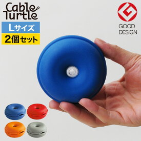 【5日限定 最大100％ポイントバック】◆ 楽天1位 ◆ Cable Turtle L 同色2個セット ジャイアントケーブルタートル コード収納 ケーブル収納 ケーブルホルダー GOOD DESIGN AWARD 2010 LONG LIFE DESIGN AWARD