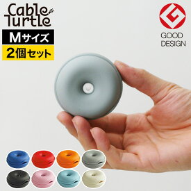 【5日限定 最大100％ポイントバック】◆ 楽天1位 ◆ Cable Turtle M 同色2個セット ケーブルタートル コード収納 ケーブル収納 ケーブルホルダー GOOD DESIGN AWARD 2010 LONG LIFE DESIGN AWARD