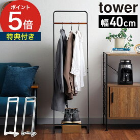 ◆ 楽天1位 ◆【特典付き】 ハンガーラック スリム [ コートハンガー タワー ] おしゃれ コートラック 山崎実業 ハンガー 省スペース 衣類掛け tower 玄関 軽量 北欧 コート掛け コンパクト 7671 7672 子供部屋 一人暮らし Yamazaki 【ポイント5倍 送料無料】