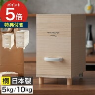 【楽天1位】 米びつ 日本製 桐 キャスター付き 【特典付き＆365日出荷】 おしゃれ スリム 防虫 恒湿効果 …