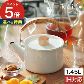 kaico ケトル 【非売品の鍋敷き特典付き】 琺瑯ケトル 日本製 カイコケトル 北欧 ih ih対応 ホワイト kaiko カイコ やかん ヤカン ホーロー 琺瑯 ポット シンプル ホーローケトル 小泉誠 天然木 直火 おしゃれ プレゼント ギフト ナチュラル 人気 【ポイント5倍 送料無料】