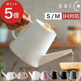 kaico ドリップケトル 【非売品の鍋敷き特典付き】 ih ih対応 カイコ 小泉誠 kaiko 琺瑯 やかん ケトル ヤカン ホーロー 琺瑯ケトル kaicoシリーズ ほうろう コーヒードリップ カフェケトル コーヒーポット ドリップポット プレゼント ギフト 【ポイント5倍 送料無料】