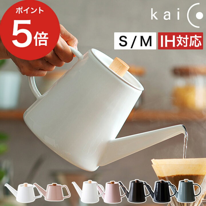 楽天市場】【楽天1位】 kaico ドリップケトル ih ih対応 カイコ 小泉誠 