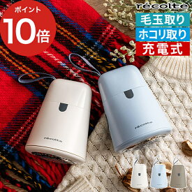 電動毛玉取り器 小型 USB 充電式 ストラップ付き ブラシ付き ポータブル 毛玉取り けだまとり 毛玉取り機 ほこり取りブラシ ホコリ取り エチケットブラシ かわいい おしゃれ 毛布 2WAY [ recolte レコルト ケダマトリ RKR-1 ]