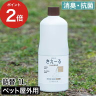 【楽天1位】 消臭剤 ペット用 [ きえーるD ペット屋外用 詰替 1L ] 屋外 野外 シャワーボトル ペット き…
