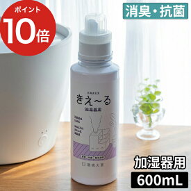 きえーる 加湿器用 天然成分 無添加 消臭剤 消臭液 バイオ消臭液 キエール きえ～る バイオ酵素 透明 消臭 無臭 抗菌 加湿器 タンク 給水タンク ヌメリ カビ予防 無色透明 ペット 安心 日本製 環境ダイゼン 抗菌作用 無色 無害 [ きえ～るD 加湿器用 600ml ]