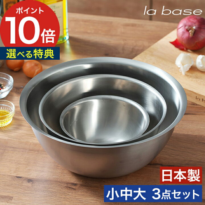 楽天市場】ラバーゼ ボウル セット ステンレス 【特典付き】 la base 