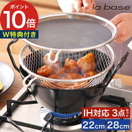 【楽天1位】 ラバーゼ 揚げ鍋 【特典付き】 la base ラバーゼ揚げ鍋 深型 天ぷら鍋 てんぷら鍋 揚げ物 鍋…