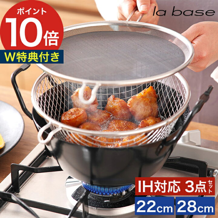 楽天市場】◇ 楽天1位 ◇ ラバーゼ 揚げ鍋 【特典付き】 la base 